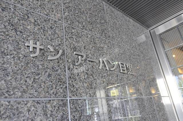 サンアーバン目黒のその他