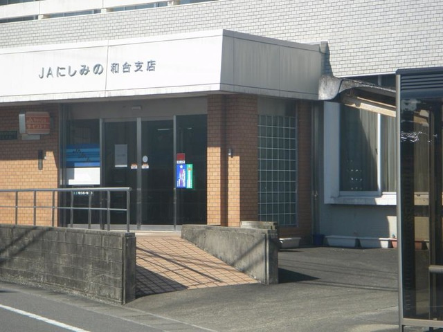レジデンス大島の周辺|JAにしみの和合支店 1.3km