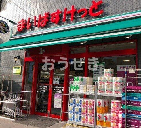 マルトハウスの周辺|まいばすけっと 山…まで1,067m 