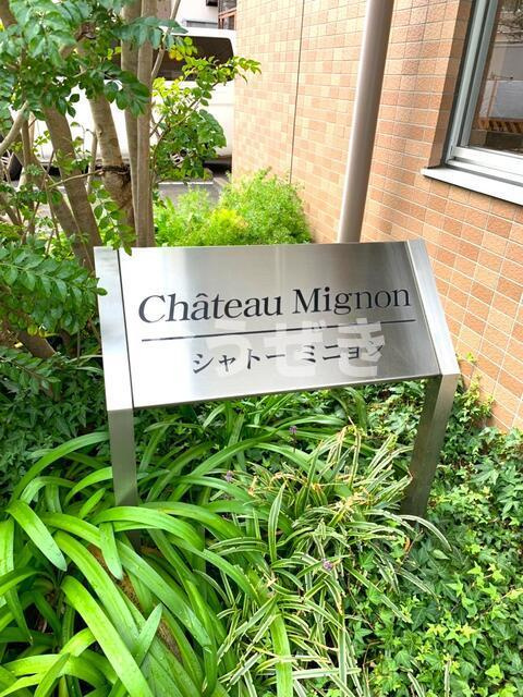 シャトーミニョンのその他共用部分