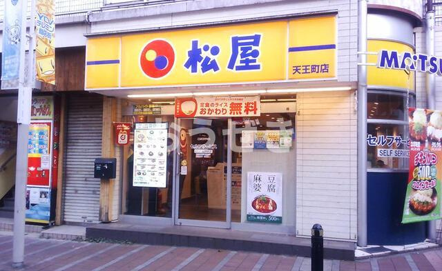 横浜市保土ケ谷区岩間町１丁目の賃貸マンションの周辺|松屋天王町店まで227m 