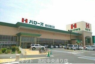 【周辺】 | サンリット | ハローズ高松春日店さんまで1370m