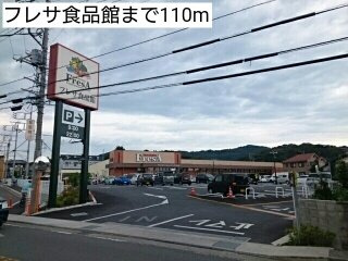 ラ・エスポワールＣの周辺|フレサ食品館まで110m
