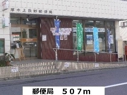 ラ・エスポワールＣの周辺|上荻野郵便局まで507m