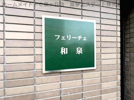 【エントランス】 | フェリーチェ和泉