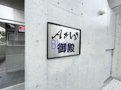 【その他】 | A&W御殿 