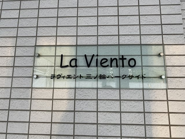 ラヴィエント三ノ輪パークサイドのエントランス