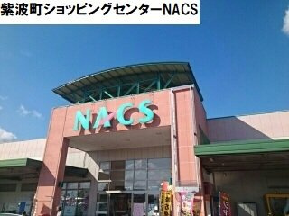 グランディスＣの周辺|NACSまで900m