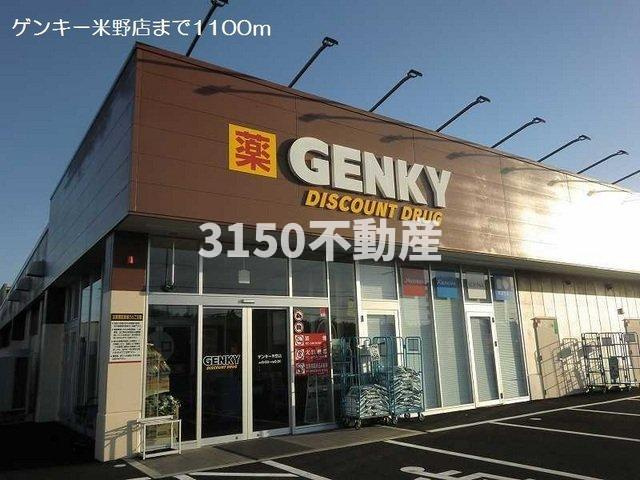 ニューサンシャインの周辺|ゲンキー米野店まで1100m