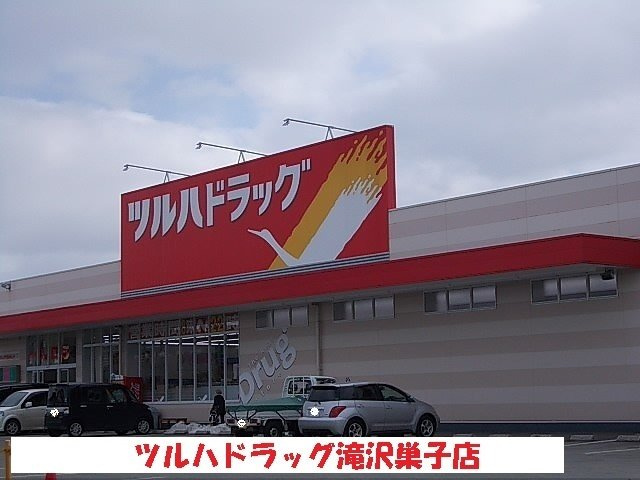 エテルノ優美Ｄの周辺|ツルハドラッグ滝沢巣子店まで1300m