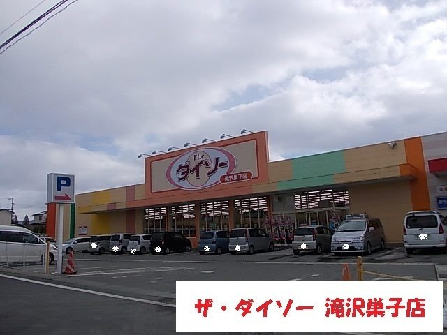 エテルノ優美Ｄの周辺|ザ・ダイソー滝沢巣子店まで1300m