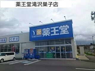 エテルノ優美Ｄの周辺|薬王堂滝沢巣子店まで1150m
