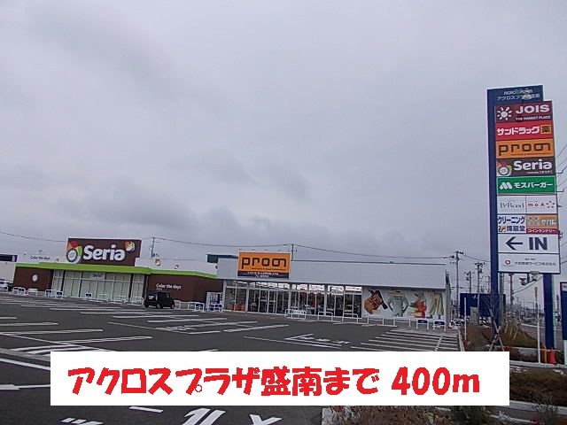 レグルスみなみⅢの周辺|アクロスプラザ盛南まで400m