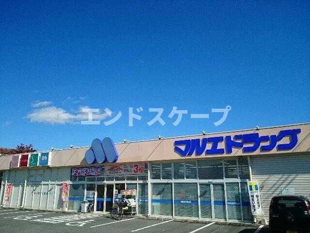 グリーンハイツの周辺|マルエドラッグ群馬町店まで1400m
高崎、前橋のお部屋探しはエンドスケープまで！お客様の理想お聞かせ下さい♪