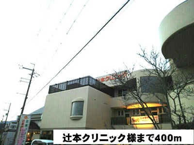 【周辺】 | コニファーⅡ番館Ｂ | 辻本クリニック様まで400m