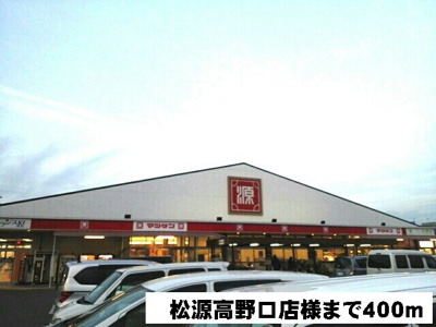 【周辺】 | コニファーⅡ番館Ｂ | 松源高野口店様まで400m