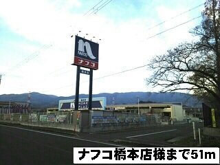 【周辺】 | コニファーⅡ番館Ｂ | ナフコ橋本店様まで51m