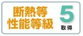 【その他】 | 秦野市羽根 2号棟 | 断熱等性能等級：５取得