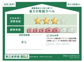 【その他】 | 秦野市羽根 2号棟 | 省エネ性能ラベル　第三者評価　ZEH水準（省エネ住宅）