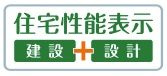 【その他】 | 秦野市羽根 2号棟 | 住宅性能評価書対応（設計・建設）