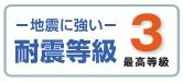 【その他】 | 秦野市羽根 2号棟 | 耐震等級：３取得（最高等級）
