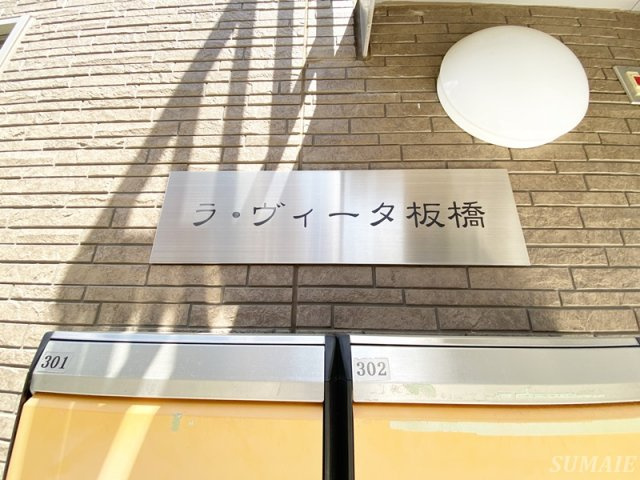 ラ・ヴィータ板橋のその他|ランドマーク☆