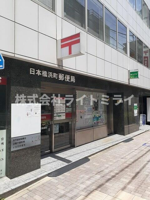 メゾン・日本橋浜町の周辺|日本橋浜町郵便局まで139m 