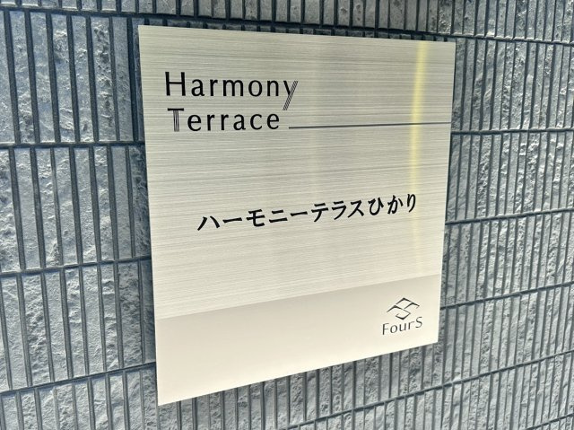 ハーモニーテラスひかりのエントランス