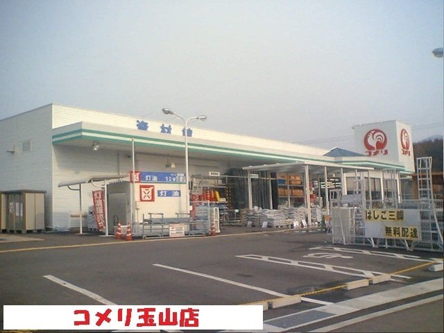 グリーンスクエアＢの周辺|コメリ玉山店まで750m