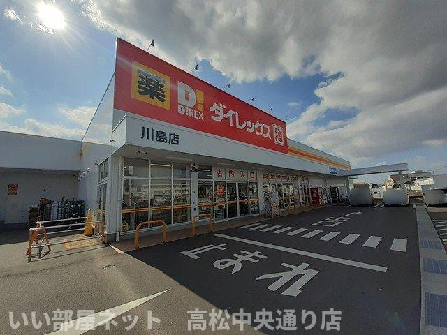 【周辺】 | メゾン・ド・ジュネスＫ　３ | ダイレックス川島店さんまで550m