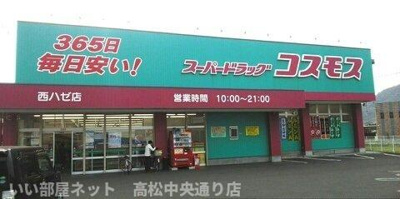 【周辺】 | サニーコート松並 | コスモス西ハゼ店さんまで400m