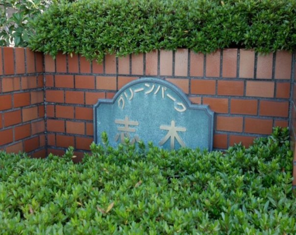 グリーンパーク志木のその他|グリーンパーク志木
