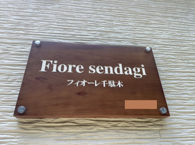 Fiore千駄木のその他共用部分