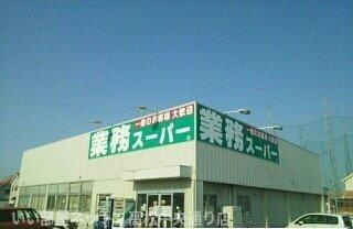 【周辺】 | ニューシティめぐみ | 業務スーパー十川店さんまで80m