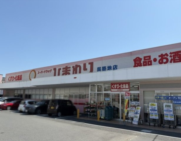 スカイハイツ三条の周辺|スーパードラッグひまわり呉築地店　徒歩5分