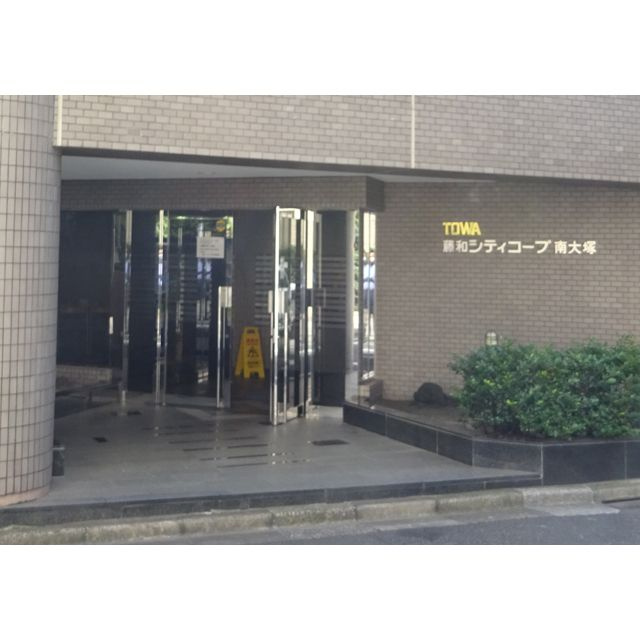 藤和シティコープ南大塚（０１２４１５）のエントランス