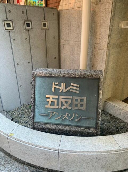 【外観】 | ドルミ五反田アンメゾン | 外観は落ち着いています