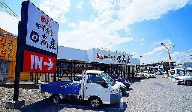 プルメリアの周辺|日高屋 日高高萩店まで450m