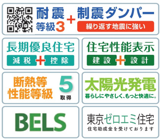 【構造・工法・仕様】 | 【仲介手数料無料！！】町田市鶴川1丁目　新築戸建て（全5棟）4号棟　6580万円 | 長期優良住宅、太陽光発電、耐震等級3など
