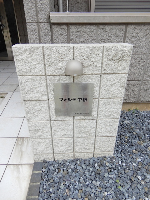 フォルテ中根の周辺