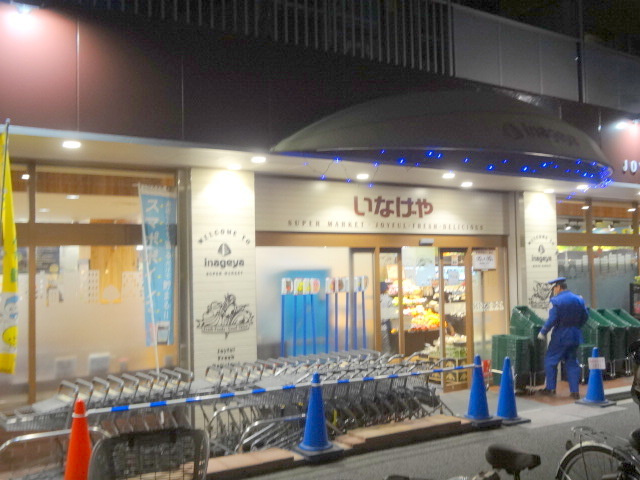 フォルテ中根のその他|いなげや目黒八雲店