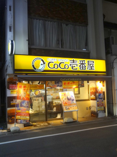 フォルテ中根のその他|CoCo壱番屋東急都立大学駅前店