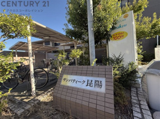 サンパティーク昆陽のその他