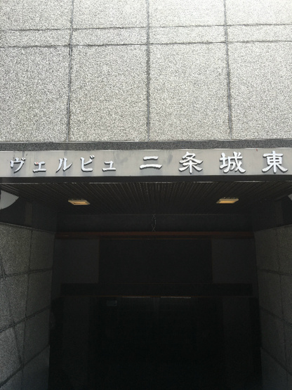 【その他】ヴェルビュ二条城東