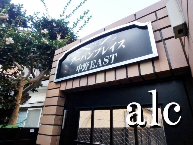 アーバンプレイス中野EAST(イースト)