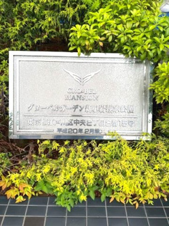 【その他】 | グローベルガーデン新小岩親水公園 | 【共用部】