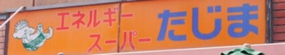 【周辺】 | ブリヤン諏訪台 | エネルギースーパーた…まで521m 