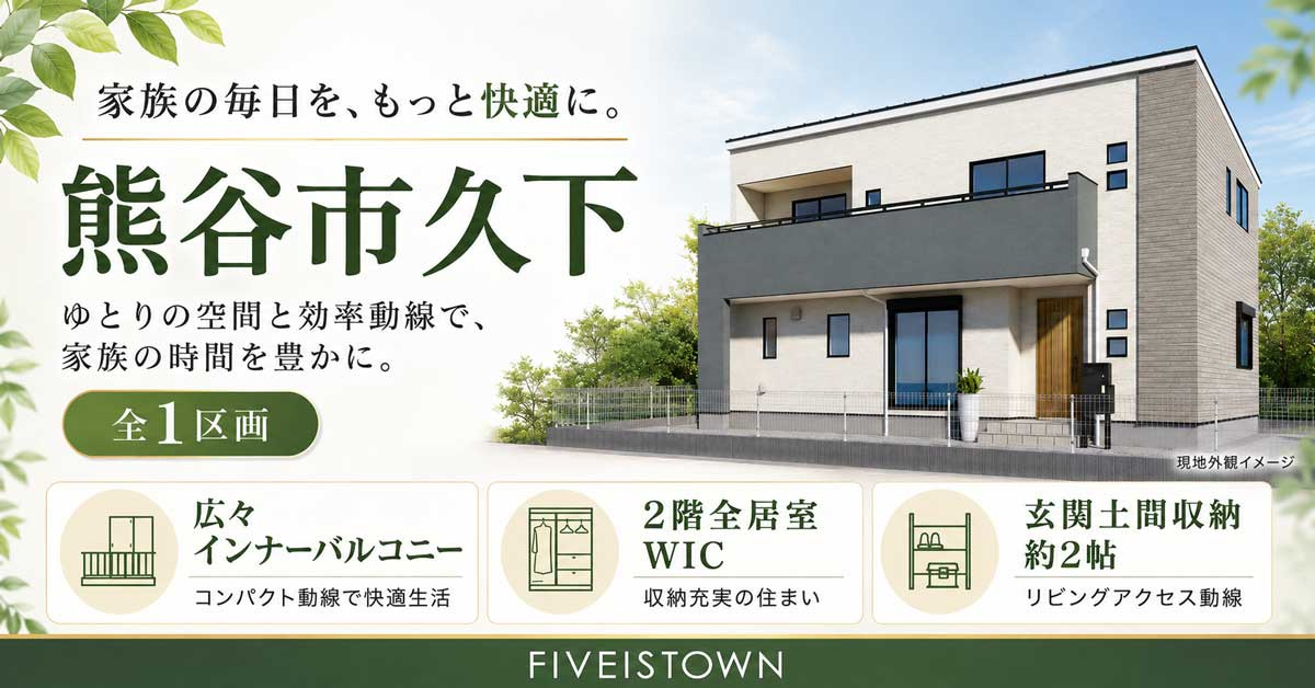 熊谷市久下【全1区画】ファイブイズタウンの画像