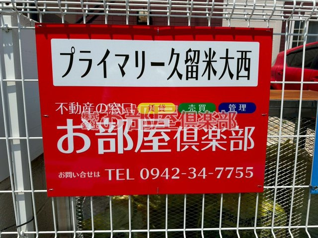 プライマリー久留米大西のその他