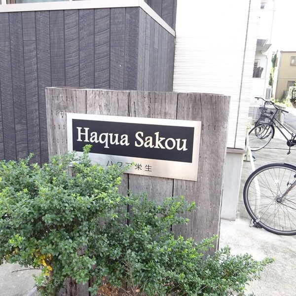 Haqua Sakouのエントランス